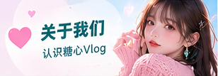 糖心品牌故事主题视觉