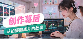 创作者整理素材和剪辑