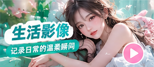 精选生活影像主视觉
